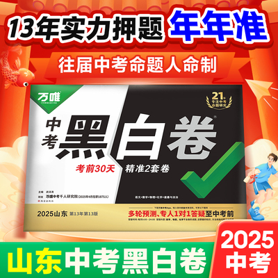 【山东黑白卷】万唯中考黑白卷2025数学语文物理化学道法模拟必刷试卷试题研究书总复习资料押题真题卷 当当网旗舰店