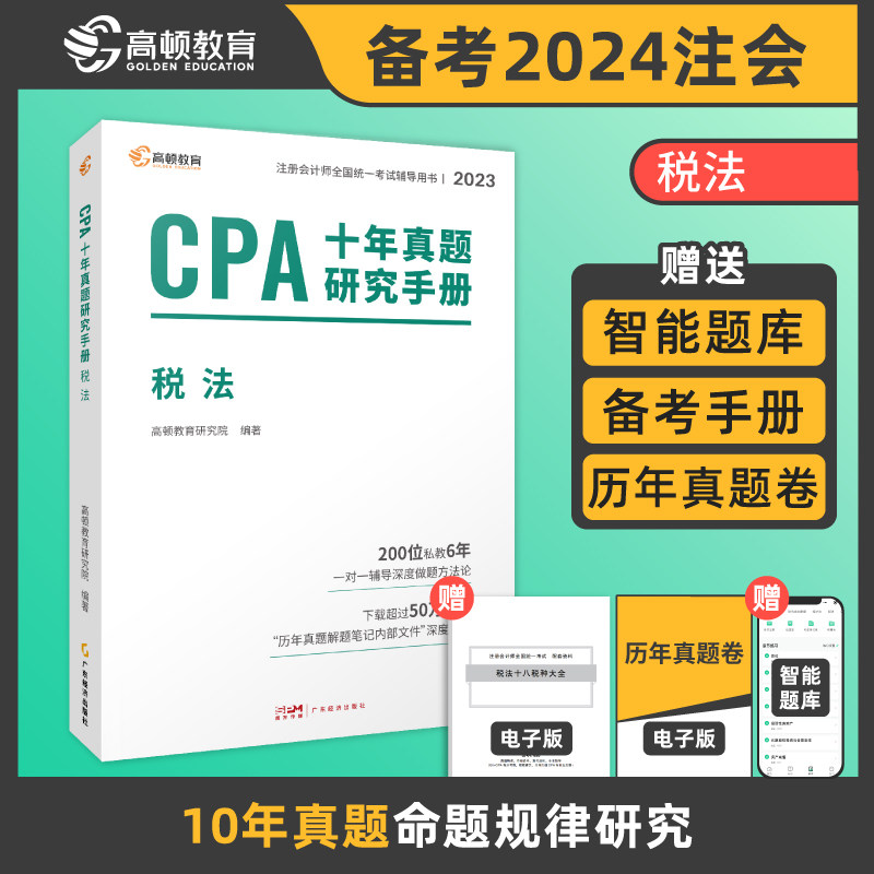 注册会计师2023教材配套 CPA税法十年真题研究手册 高顿注会历年真题（官方正版）可搭配网课视频东奥轻一