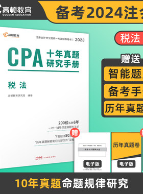 注册会计师2023教材配套 CPA税法十年真题研究手册 高顿注会历年真题（官方正版）可搭配网课视频东奥轻一