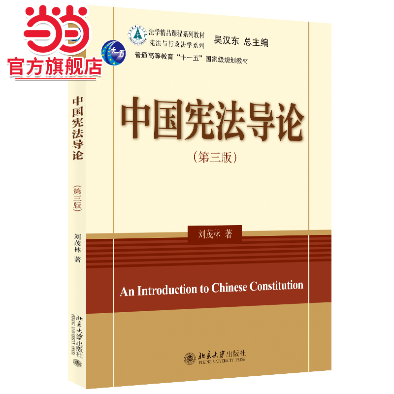 【当当网】中国宪法导论(第三版) 法学精品课程系列教材  刘茂林著 全面系统阐述宪法的基本理论基本制度 北京大学出版社 正版书籍