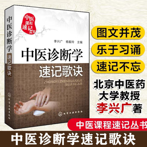 当当网正版 中医诊断学速记歌诀 李兴广 教材教辅 中药学 方剂学 解剖学 诊断学 针灸经穴基础理论 中医学书籍中医诊断基础医学