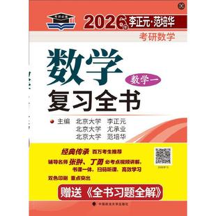 北大燕园 2026年李正元·范培华考研数学数学复习全书（数学一）