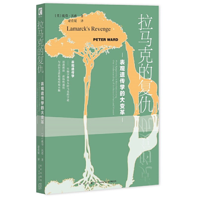 拉马克的复仇：表观遗传学的大变革