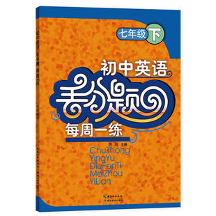 初中英语丢分题每周一练七年级下