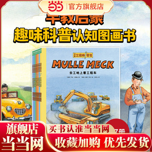 万能工程师麦克·小车迷大发现：全7册 点读版 3-6岁孩子的小工程师养成绘本儿童幼儿图画书