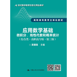 应用数学基础——微积分、线性代数和概率统计（综合类·高职高专版·第三版；21世纪数学教育信息化精品教材 高职高专数学立体化