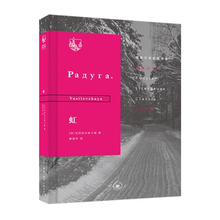 当当网 俄苏文学经典译著·虹 瓦西列夫斯卡娅 生活.读书.新知三联书店 正版书籍