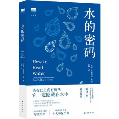 【当当网】水的密码 特里斯坦古利著 一本从池塘里看见太平洋的奇妙指南 700个与水有关的现象  自然科普百科书籍 译林出版社 正版