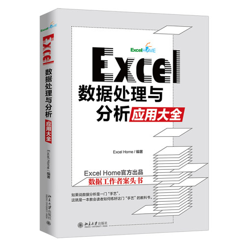 当当网excel数据处理分析应用