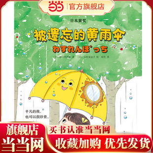 【彩绘注音版】新东方小书虫国际大奖小说被遗忘的黄雨伞一二三年级小学生课外阅读儿童文学寒暑假推荐书籍桥梁书幼小衔接