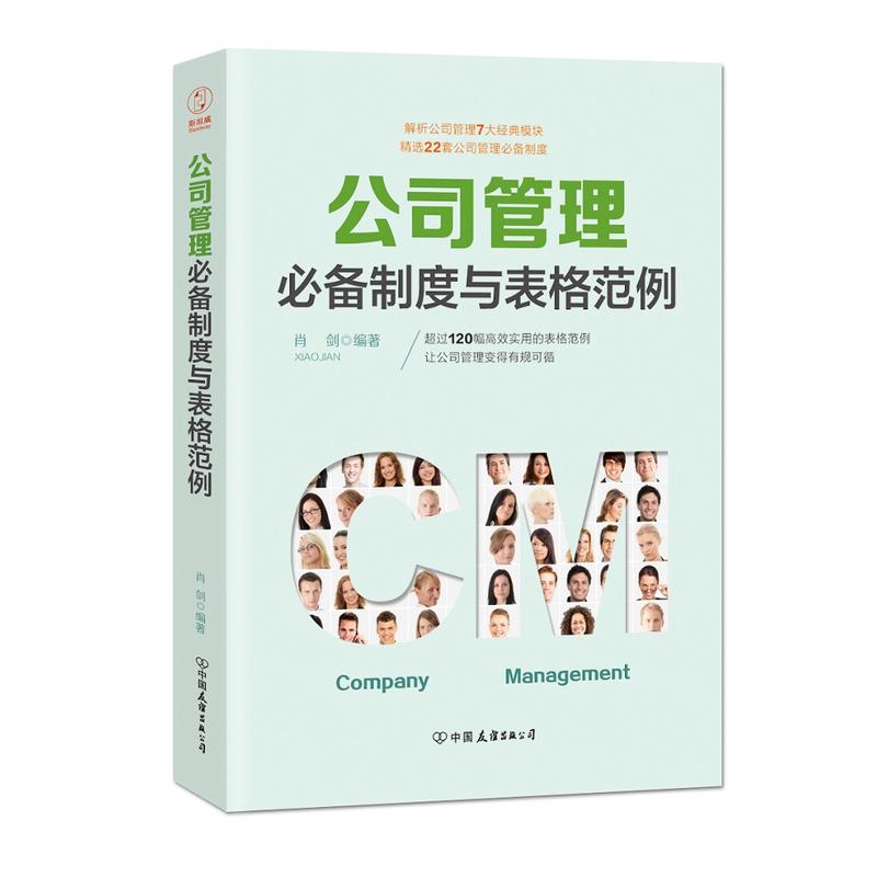 当当网 公司管理制度与表格范例：超过120幅实用的表格范例，让公