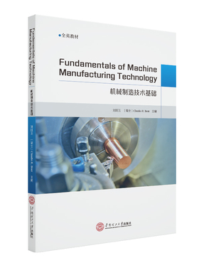 机械制造技术基础=Fundamentals of machine manufacturing technology：英文 预计发货01.19