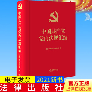 【当当网】中国共产党党内法规汇编 法律出版社 正版书籍