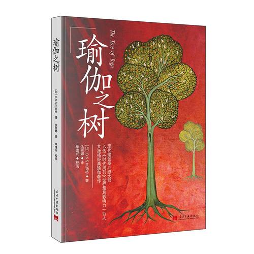 当当网 瑜伽之树 [印]B.K.S.艾扬格 著 余丽娜 译 当代中国出版社 正版书籍