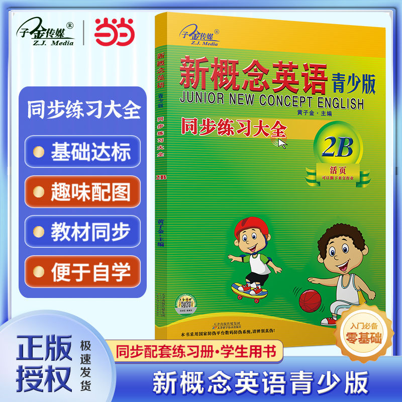 新概念英语青少版2B 同步练习大全2B(二次修订)智慧版 零起点入门 零基础自学 中小学英语 子金传媒