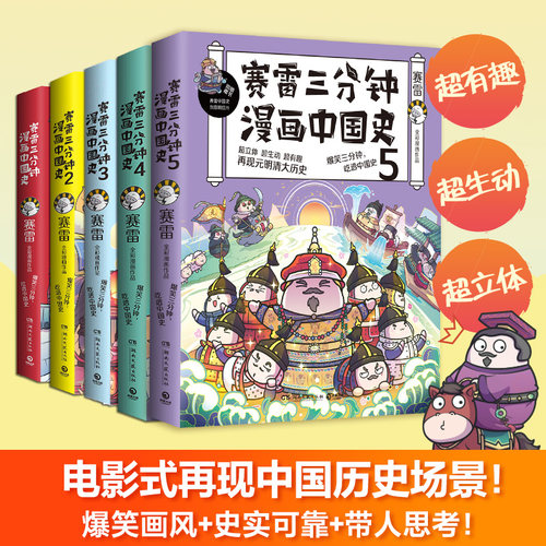【当当网 正版书籍】赛雷三分钟漫画中国史全套1-5全五册 赛雷中国史历史中国通史漫画历史书籍正版 赛雷三分钟漫画书中国古代史