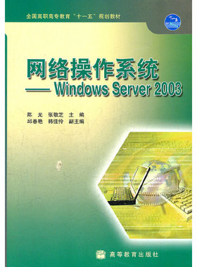 网络操作系统--Windows Server2003(全国高职高专教育十一五规划教材).陈光，张敬芝　主编9787040263411/高等教育出版社