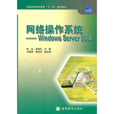 网络操作系统--Windows Server2003(全国高职高专教育十一五规划教材).陈光，张敬芝　主编9787040263411/高等教育出版社