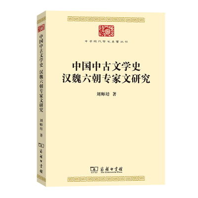 当当网 中国中古文学史 汉魏六朝专家文研究(中华现代学术名著1) 刘师培 著 商务印书馆 正版书籍