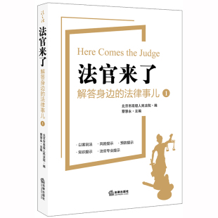 法官来了：解答身边 法律事儿.1