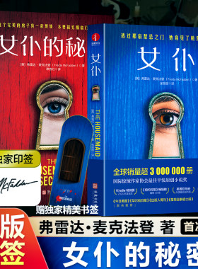 当当网印签款 女仆第一二册 美国亚马逊悬疑畅销冠军 荣获国际惊悚作家协会平装原创小说 中文简体版首次引进正版侦探推理恐怖小说