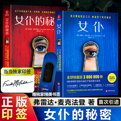 当当网印签款 女仆第一二册 美国亚马逊悬疑畅销冠军 荣获国际惊悚作家协会平装原创小说 中文简体版首次引进正版侦探推理恐怖小说