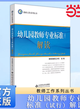 当当网 幼儿园教师专业标准（试行）解读 北师大 教师工作系列丛书 早教育儿书籍 3-6岁儿童学习与发展指南 北京师范大学出版社