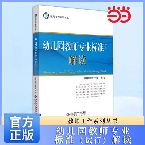 幼儿园教师专业标准（试行）
