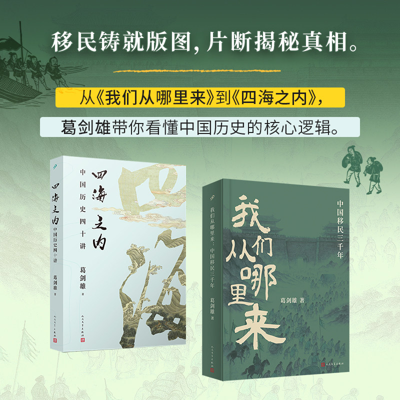 套装 我们从哪里来/四海之内 平装版（共2册）移民铸就版图，片断揭秘真图片