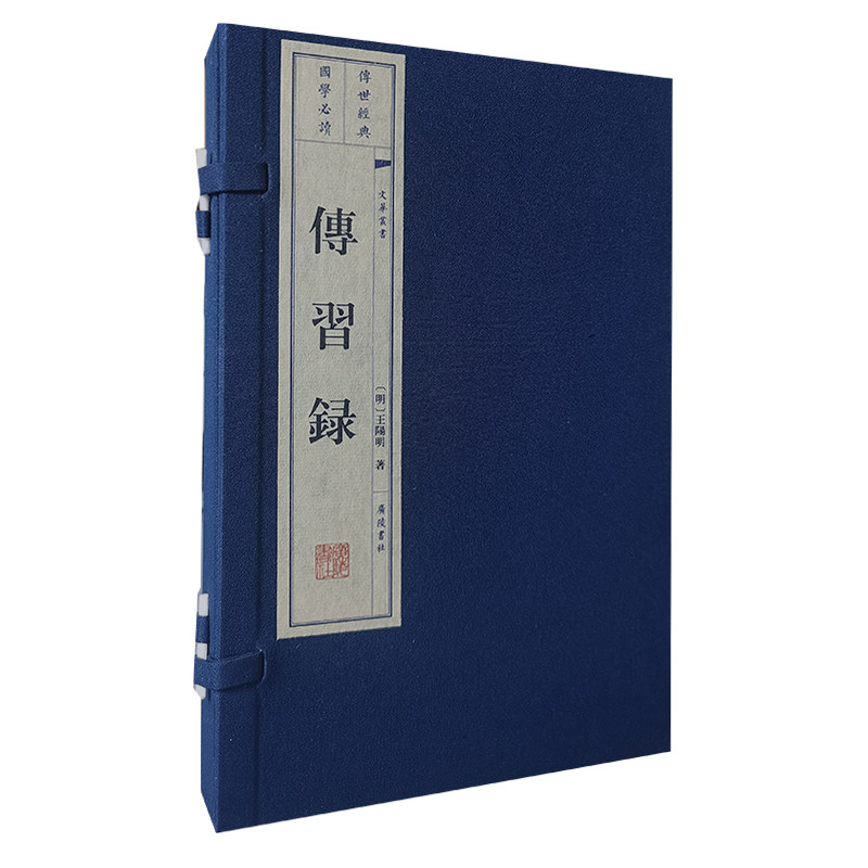 当当网 传习录（宣纸线装 一函两册 文华丛书系列） 王阳明 江苏广陵书社有限公司 正版书籍