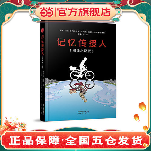 【当当网正版童书】记忆传授人（图像小说版）