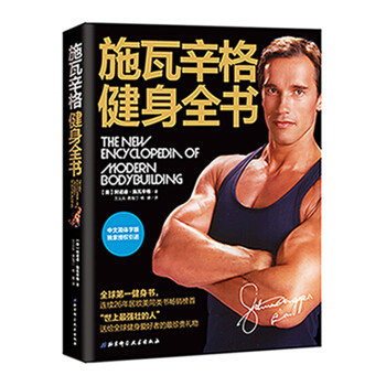 【当当网 正版包邮】施瓦辛格健身全书 全球健身书施瓦辛格*授权中文版 健身锻炼运动教程健身教练高性价比高么？