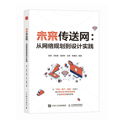 【当当网 正版图书】未来传送网 从网络规划到设计实践 传送网 SDN PTN