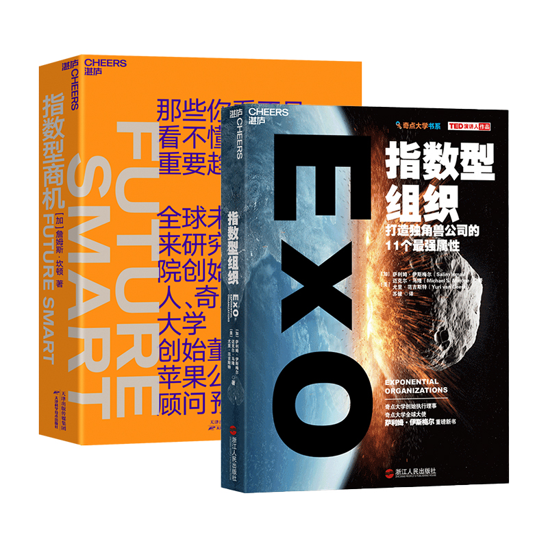指数型商机+指数型组织（套装共2册）