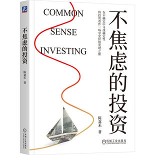 不焦虑的投资    陈嘉禾     价值投资