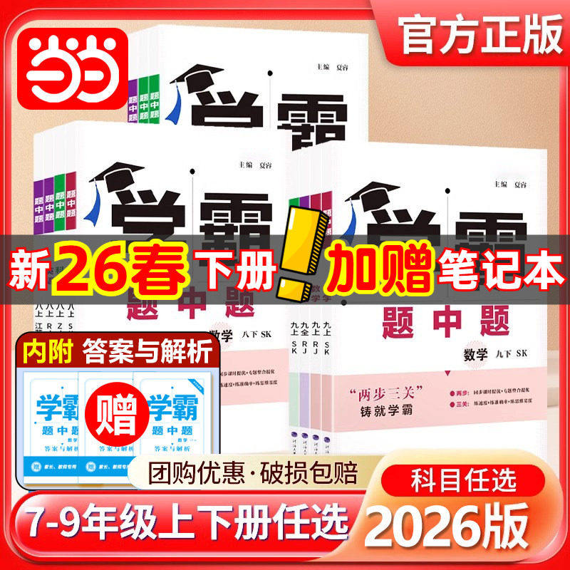 2026春2025秋五星学霸题中题提语文数学英语物理化学七八九年级下册上册人教苏教苏科北师同步练习册课时作业本初一二三教辅导资料
