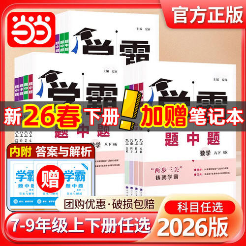 2026春新版五星学霸题中题