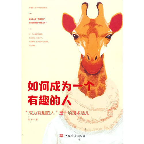 当当网 如何成为一个有趣的人 墨菲 中国华侨出版社 正版书籍
