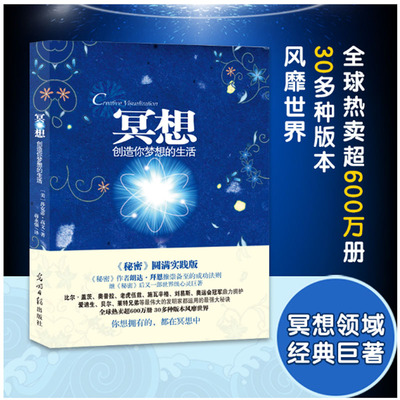 冥想：创造你的梦想生活（《秘密》圆满实践版《秘密》作者朗达拜恩、乔布斯推崇备至的成功法则！）