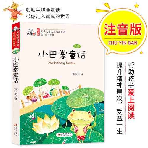 小巴掌童话（彩图注音版）儿童文学名家精选书系 汇聚金波 沈石溪 常新港 冰波 汤素兰等50多位名家名作
