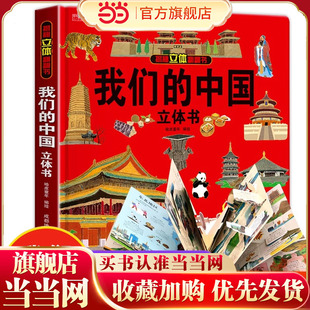 童书 12岁翻翻书阅读读物3 我们 6岁幼儿园小学生六一61儿童节礼物 中国立体书儿童3d立体书科普绘本故事书8 当当网正版