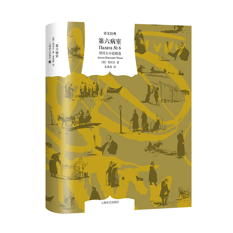 【当当网正版书籍】第六病室 [俄]契诃夫 著 译文经典 朱逸森 译 汇集契诃夫小说精髓 完整呈现契诃夫艺术魅力 上海译文