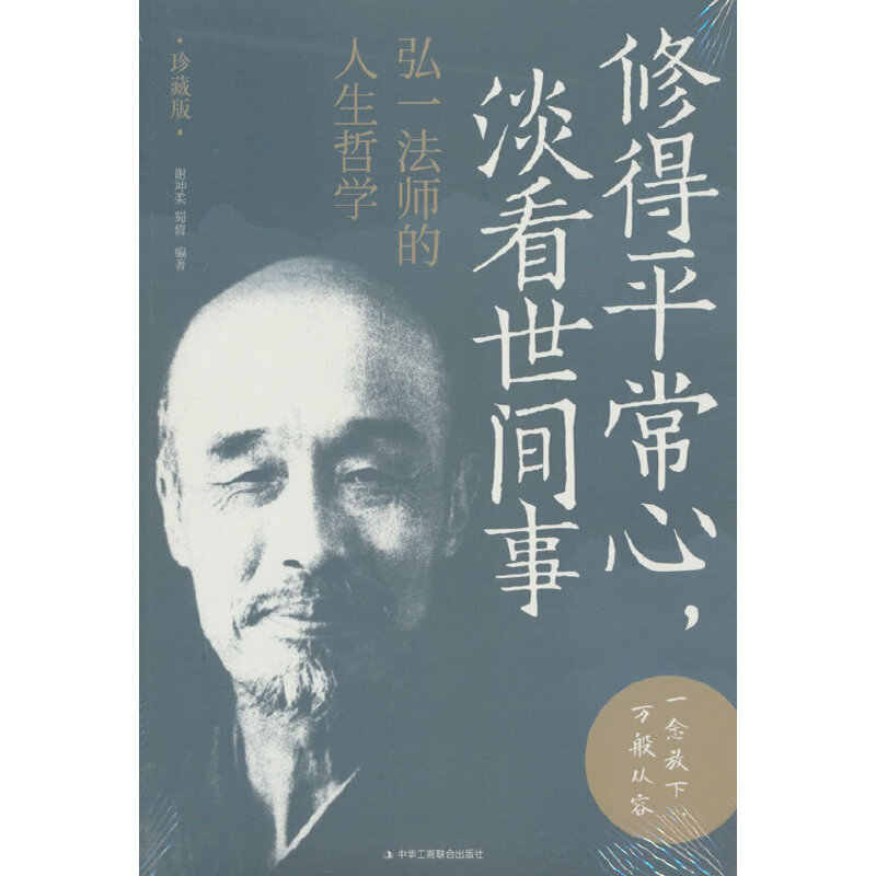 当当网 修得平常心，淡看世间事：弘一法师的人生哲学（珍藏版） 谢坤柔 蜀倩 中华工商联合出版社 正版书籍