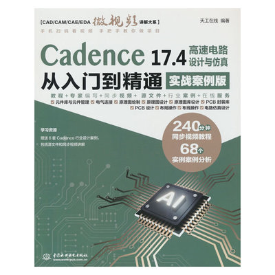Cadence 17.4 高速电路设计与仿真从入门到精通（实战案例版）
