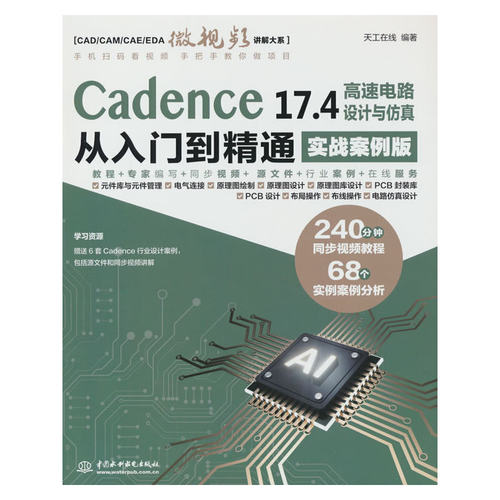 Cadence 17.4 高速电路设计与仿真从入门到精通（实战案例版）