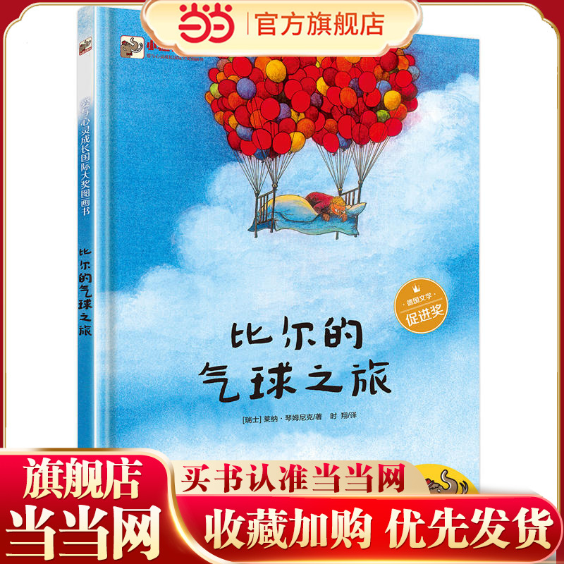 当当网正版童书 比尔的气球之旅（精装版）（全彩）