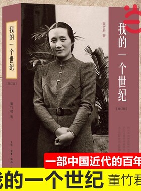 我的一个世纪：上海锦江饭店创始人，连任七届全国政协委员的董竹君的奋斗史，更是一部 生活读书新知三联书店 正版书籍