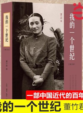 当当网 我的一个世纪 上海锦江饭店创始人 连任七届全国政协委员的董竹君的奋斗史 更是一部中国近代的百年历史（增订版）正版书籍