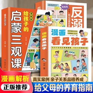 当当网 抖音同款漫画看见孩子+反溺爱+给孩子的启蒙三观课3册重塑亲子关系父母的养育指南亲子关系品格养成3-6岁沟通技巧家庭育儿