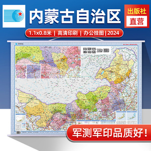 2024年 内蒙古自治区地图挂图 高清防水1.1*0.8米 交通政区附带气候地形 文化遗产风景名胜 赤峰通辽呼伦贝尔阿拉善（1:240万）筒